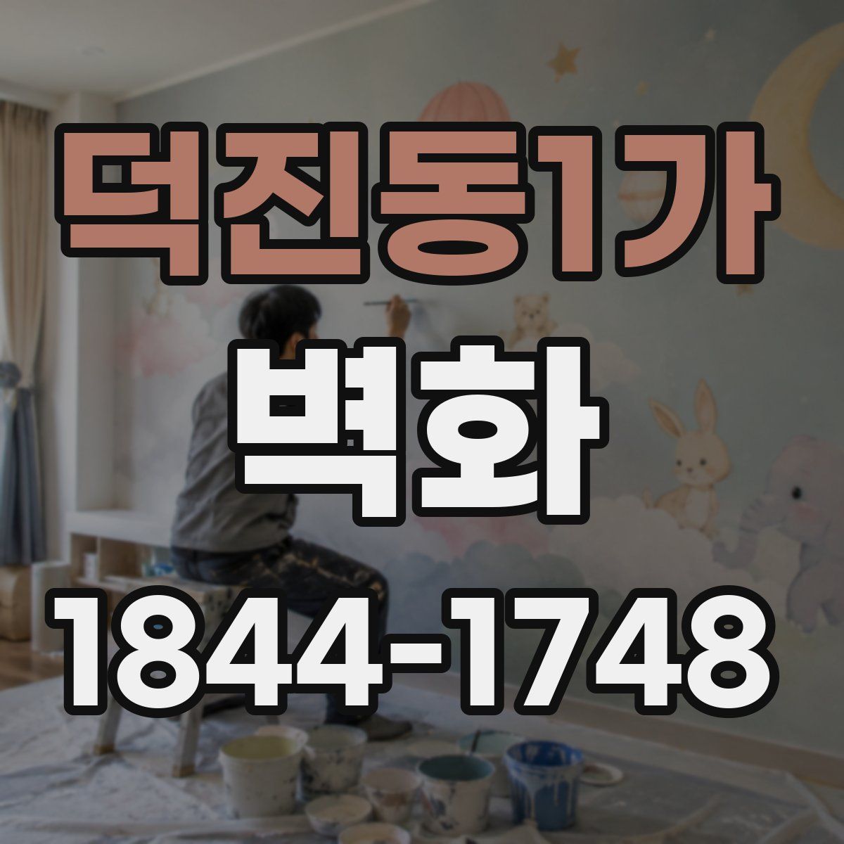덕진동1가 벽화