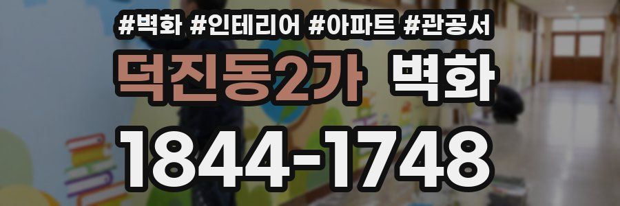 덕진동2가 벽화