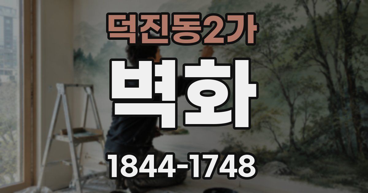 덕진동2가 벽화