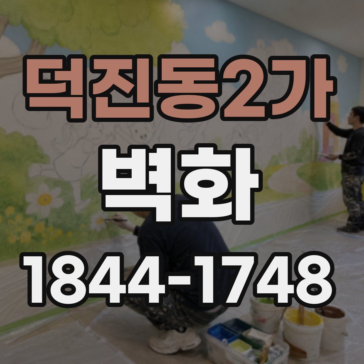 덕진동2가 벽화