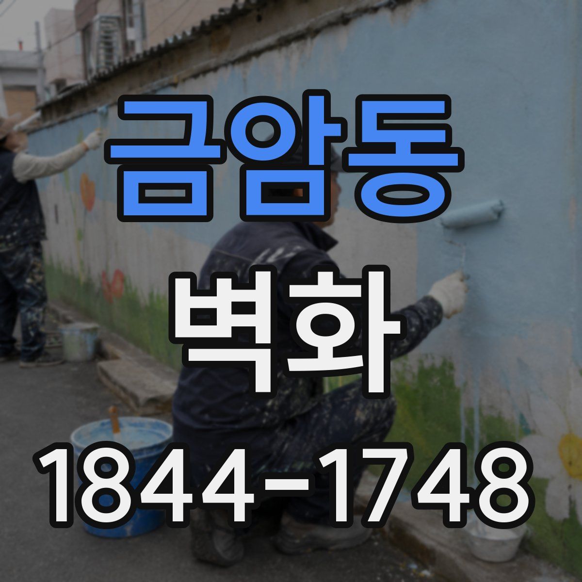금암동 벽화