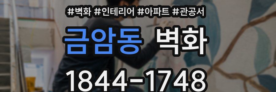 금암동 벽화