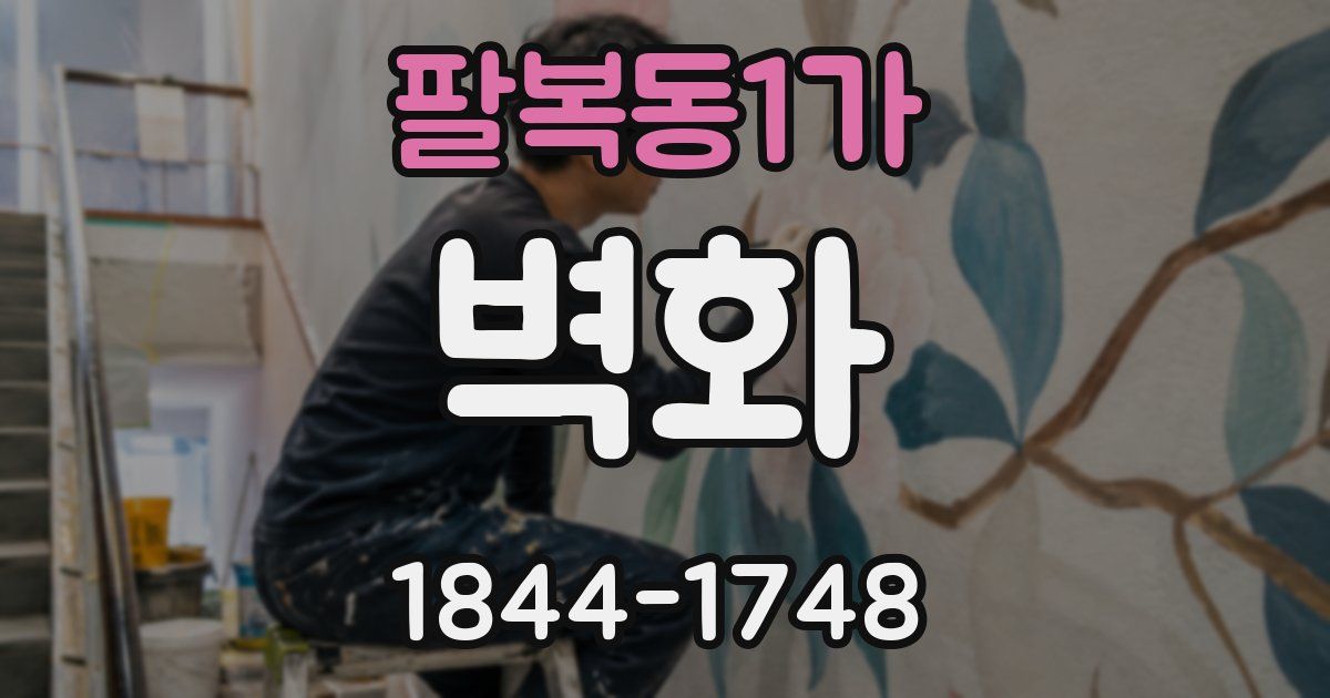 팔복동1가 벽화