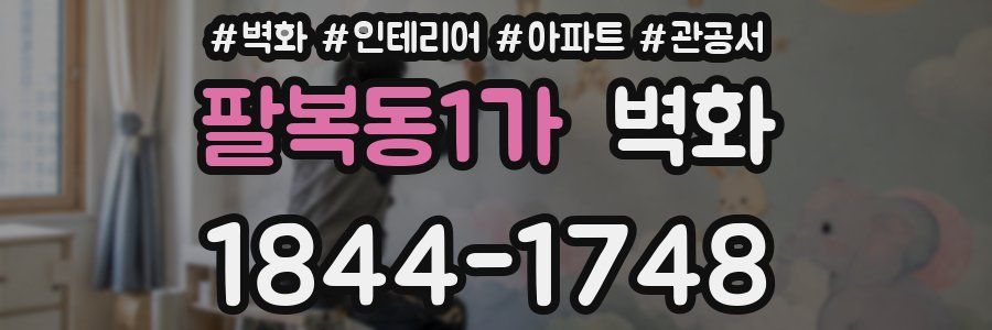 팔복동1가 벽화