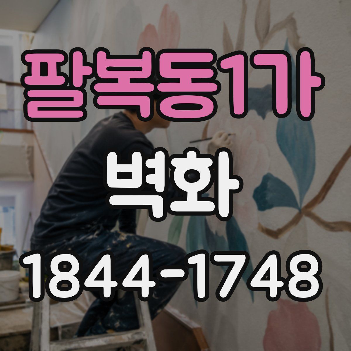 팔복동1가 벽화