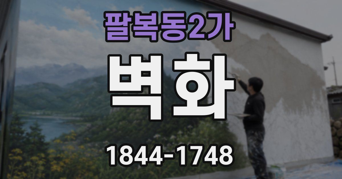 팔복동2가 벽화