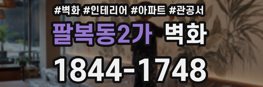 팔복동2가 벽화