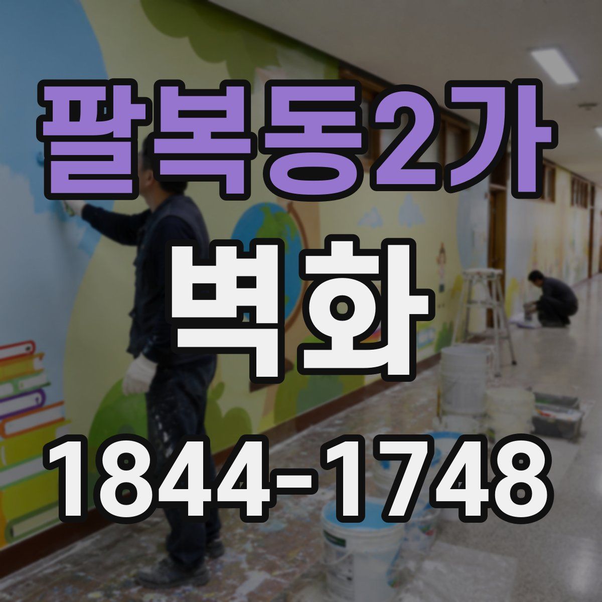 팔복동2가 벽화