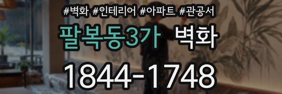 팔복동3가 벽화