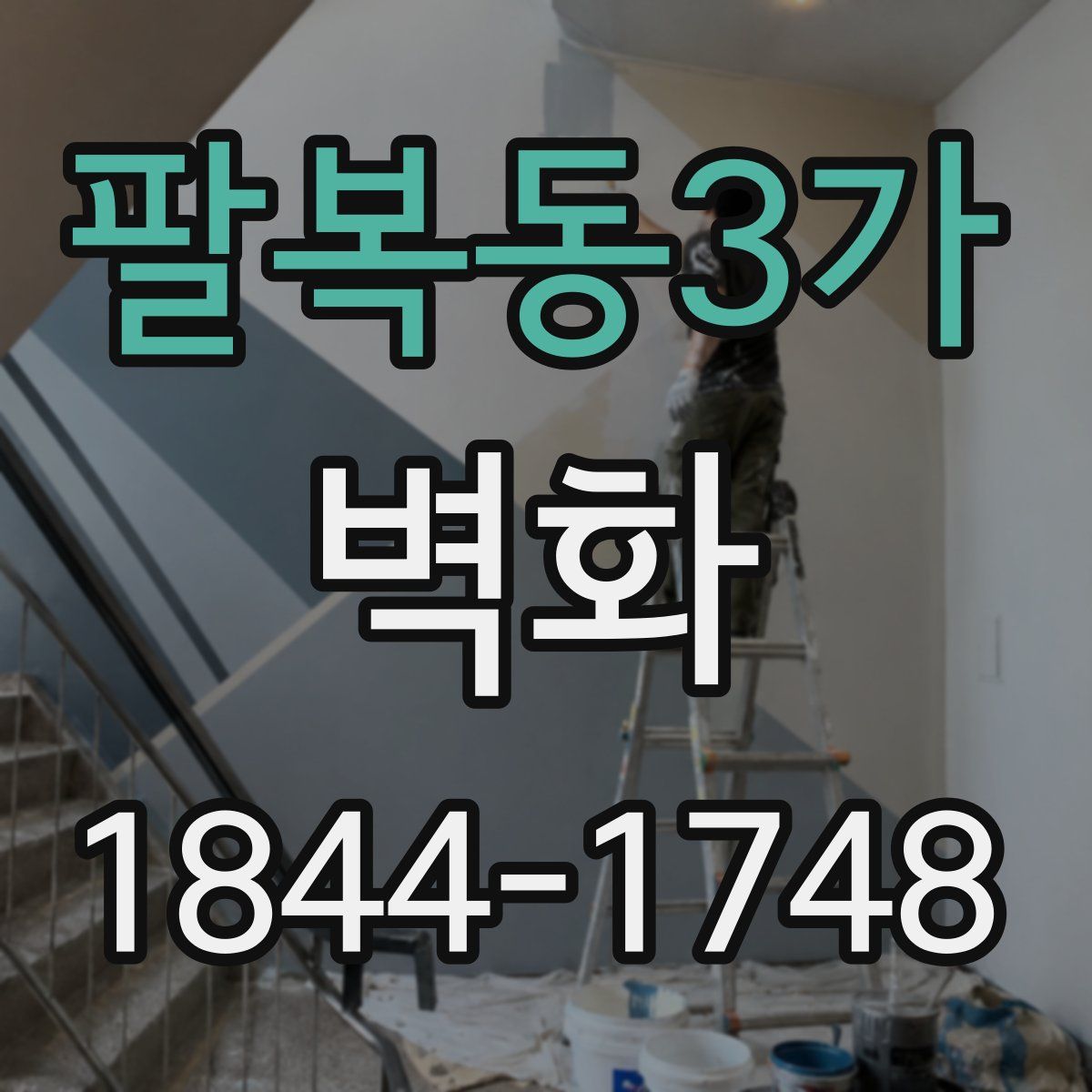 팔복동3가 벽화