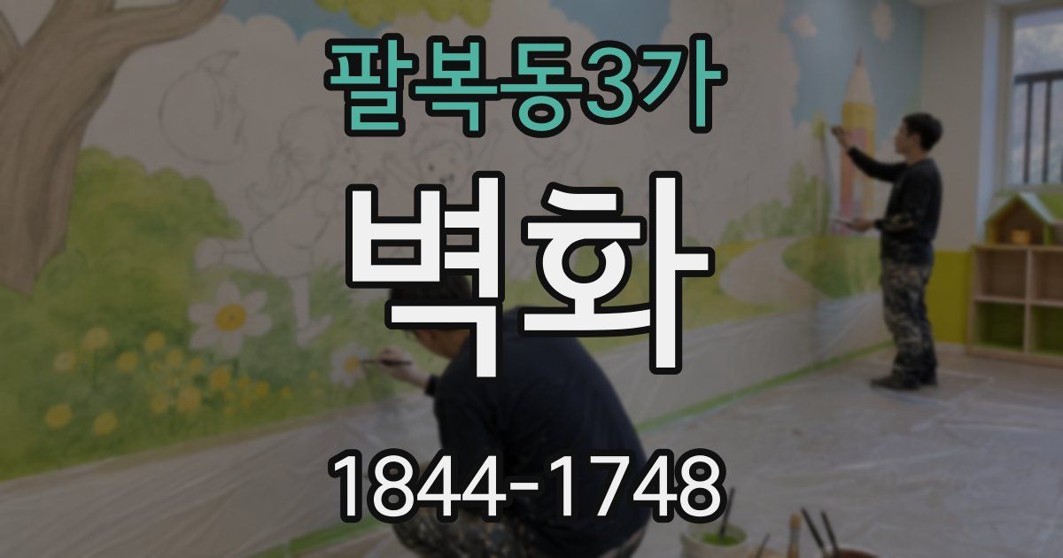 팔복동3가 벽화