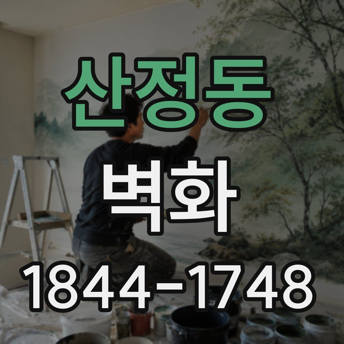 산정동 벽화