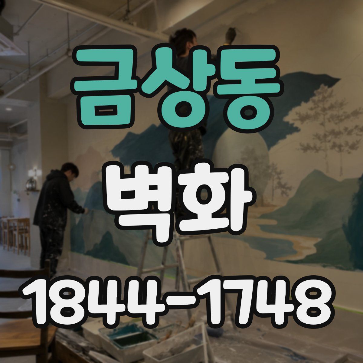 금상동 벽화
