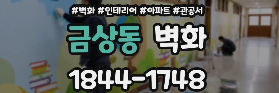 금상동 벽화