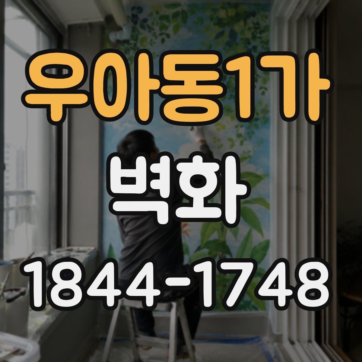우아동1가 벽화 공간 목적에 맞춘 구성 아이디어