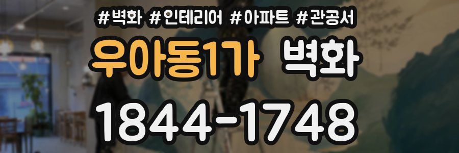 우아동1가 벽화