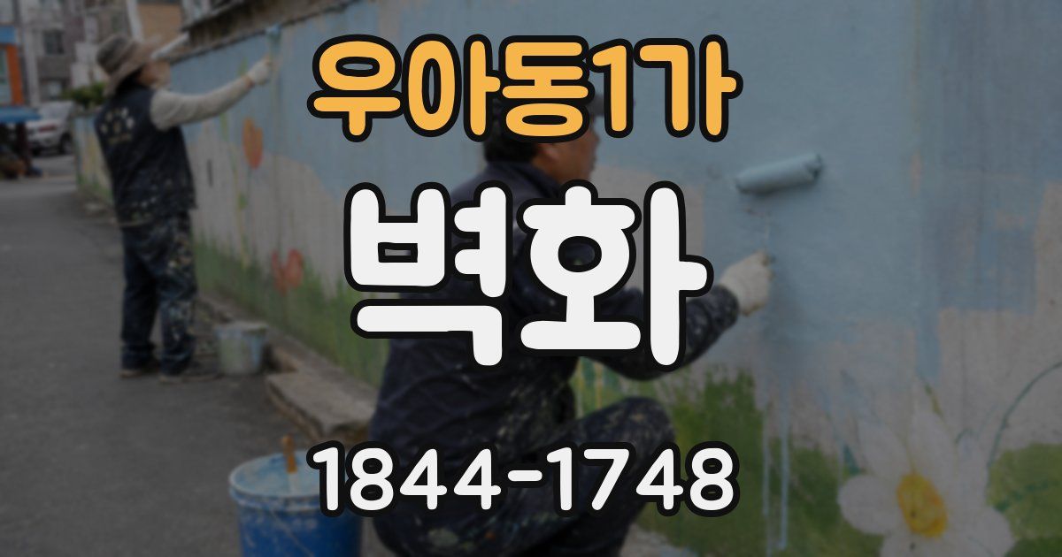 우아동1가 벽화