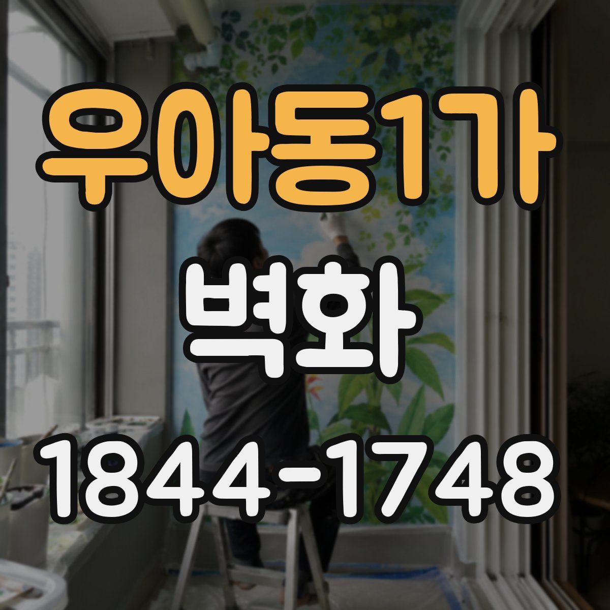 우아동1가 벽화