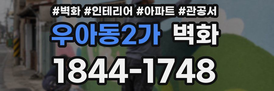 우아동2가 벽화