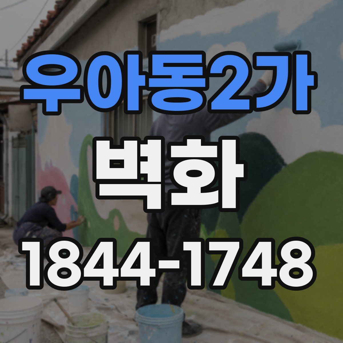 우아동2가 벽화