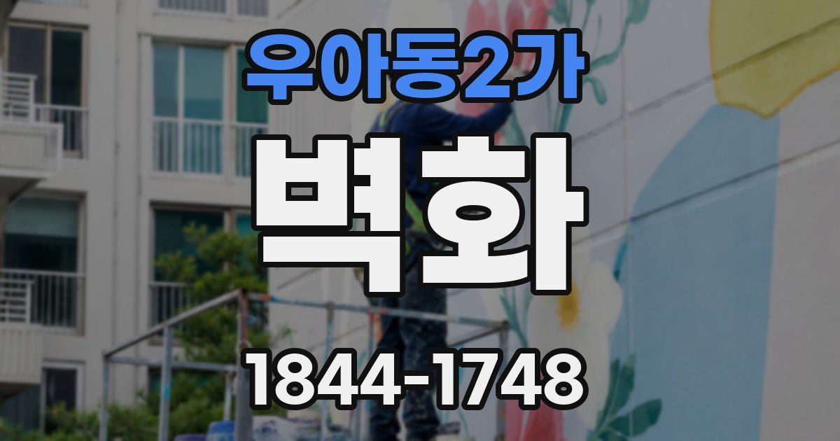 우아동2가 벽화