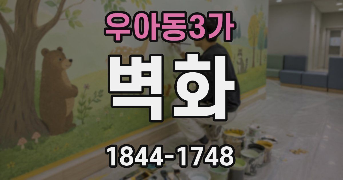 우아동3가 벽화