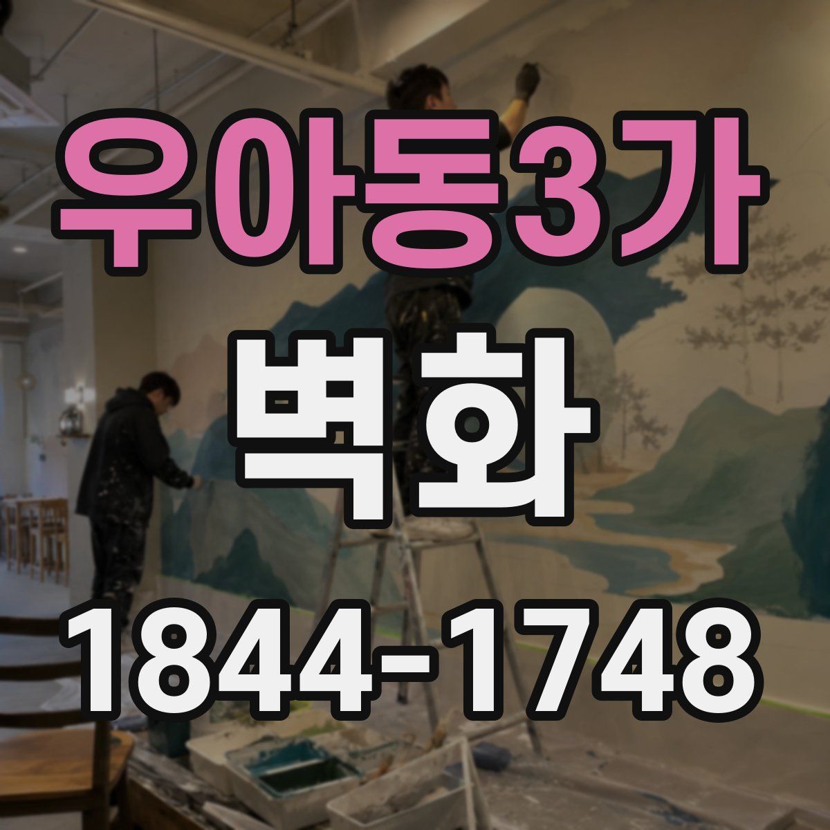 우아동3가 벽화