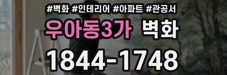 우아동3가 벽화
