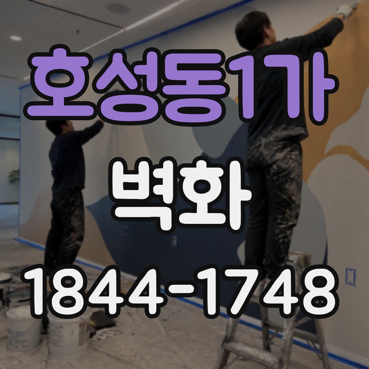 호성동1가 벽화