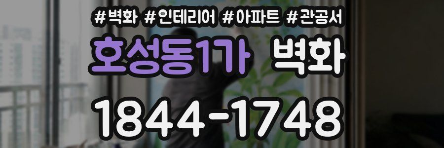 호성동1가 벽화