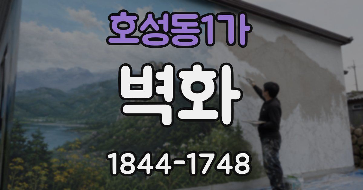 호성동1가 벽화