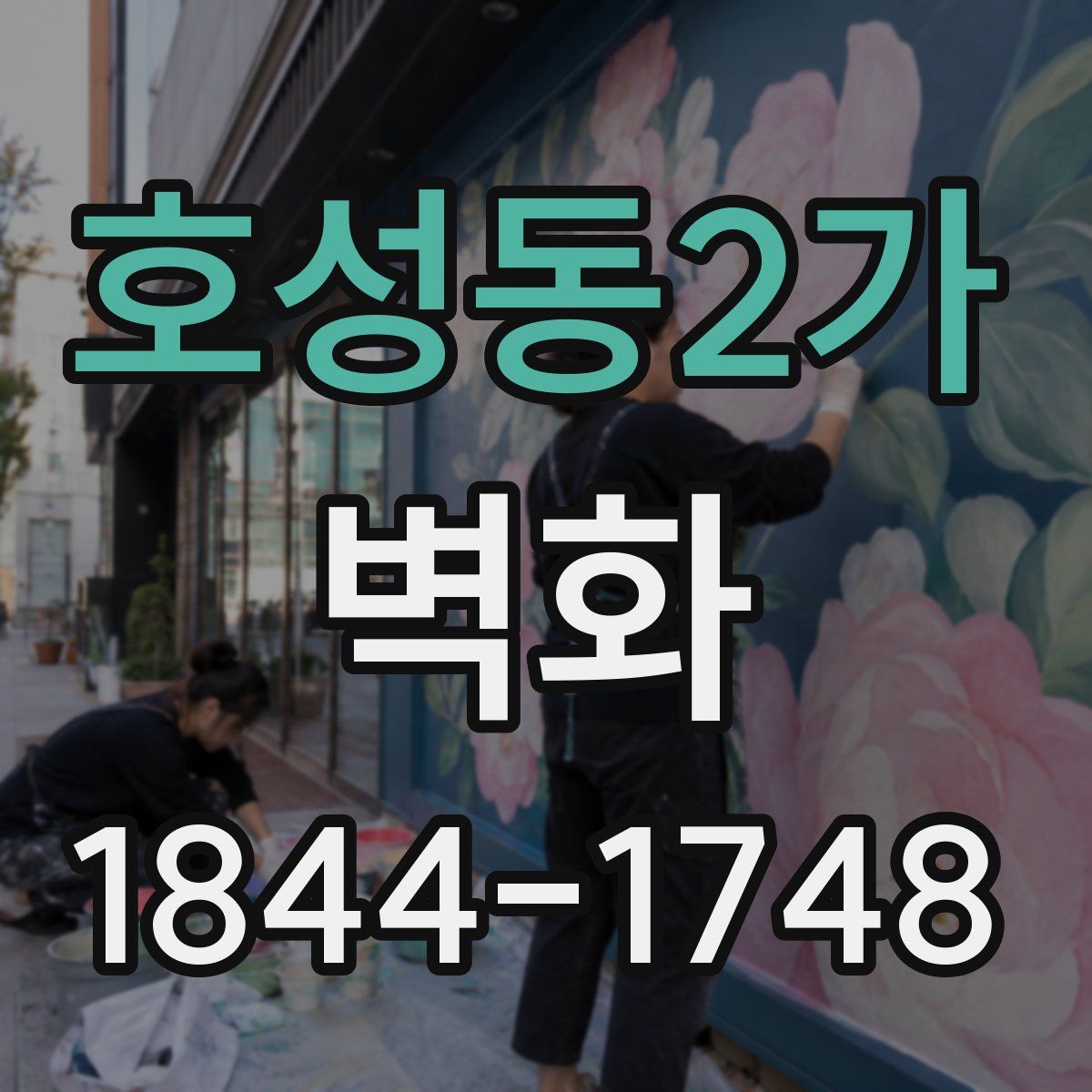 호성동2가 벽화