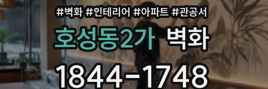 호성동2가 벽화