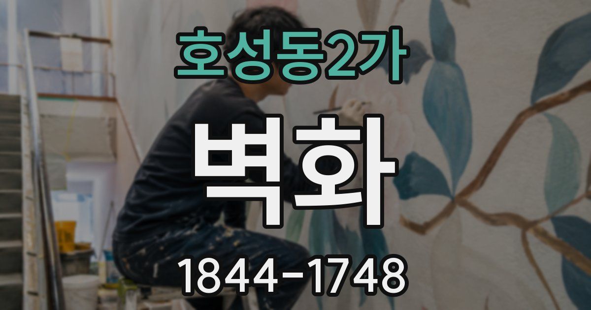 호성동2가 벽화