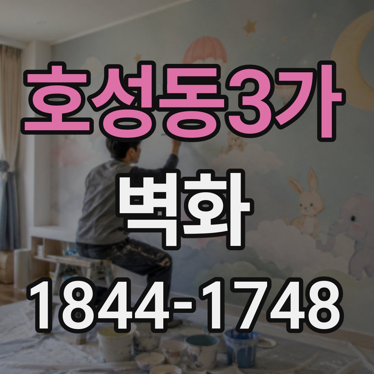 호성동3가 벽화