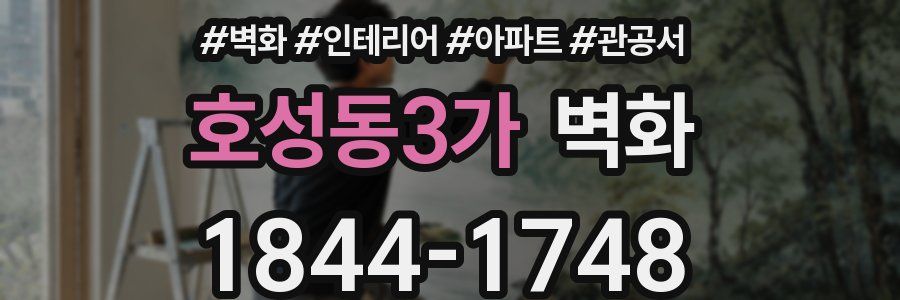 호성동3가 벽화