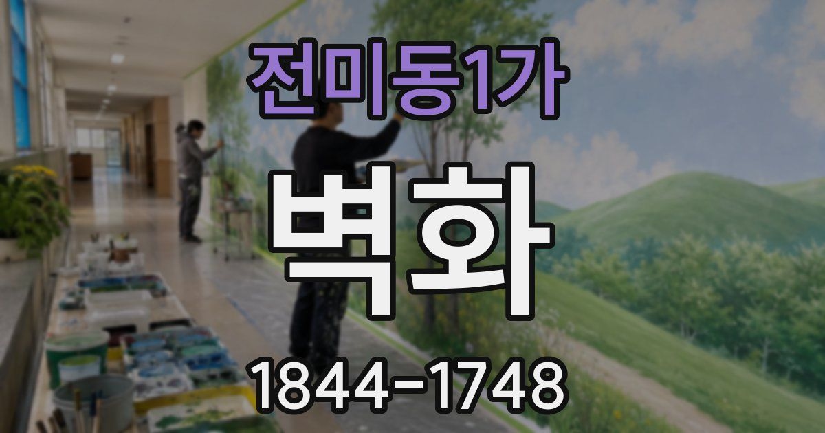 전미동1가 벽화