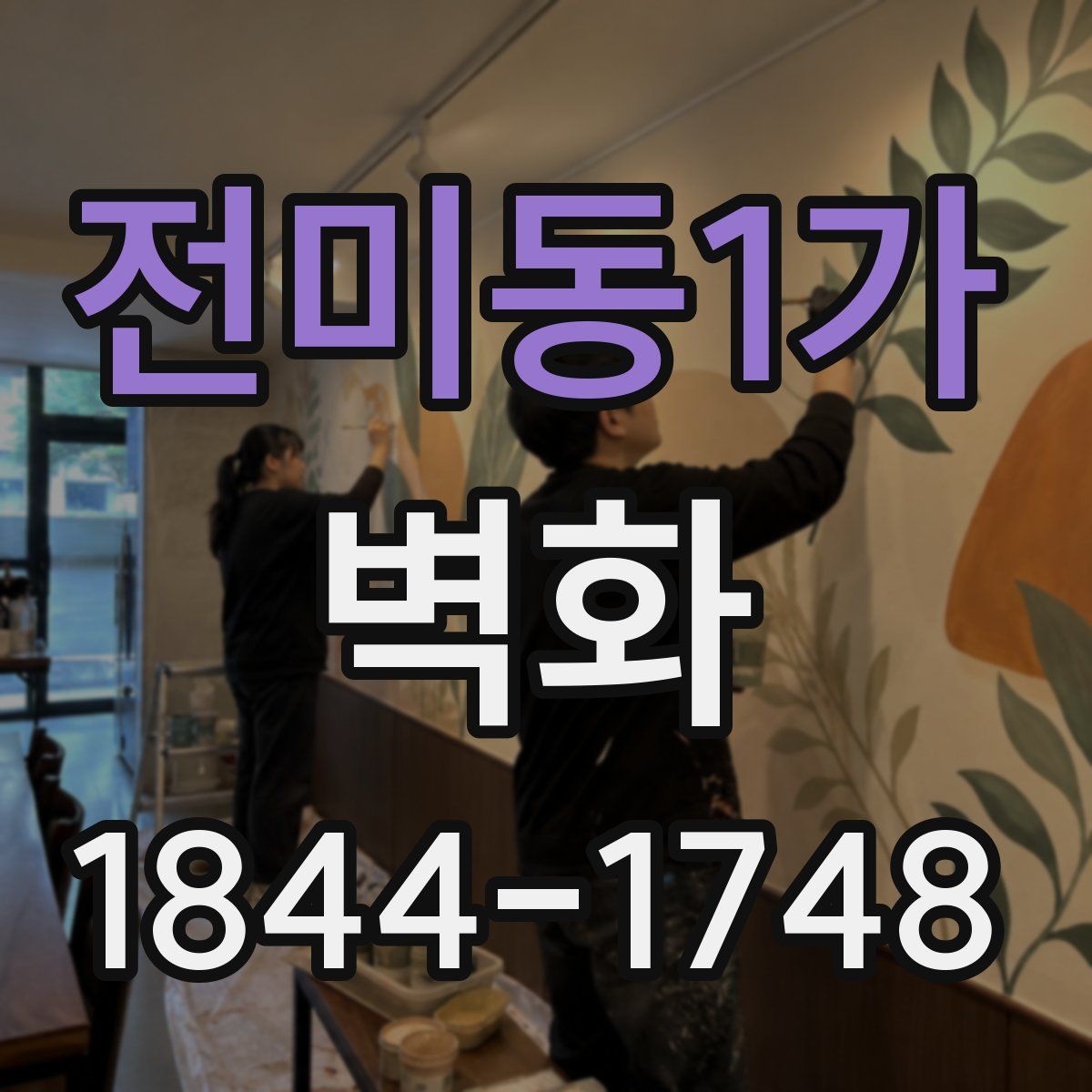 전미동1가 벽화