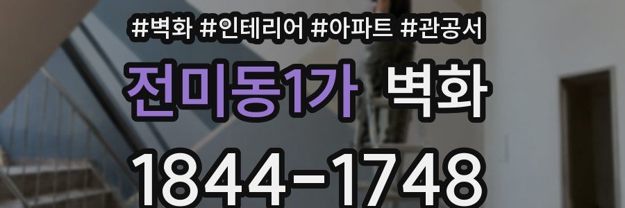 전미동1가 벽화