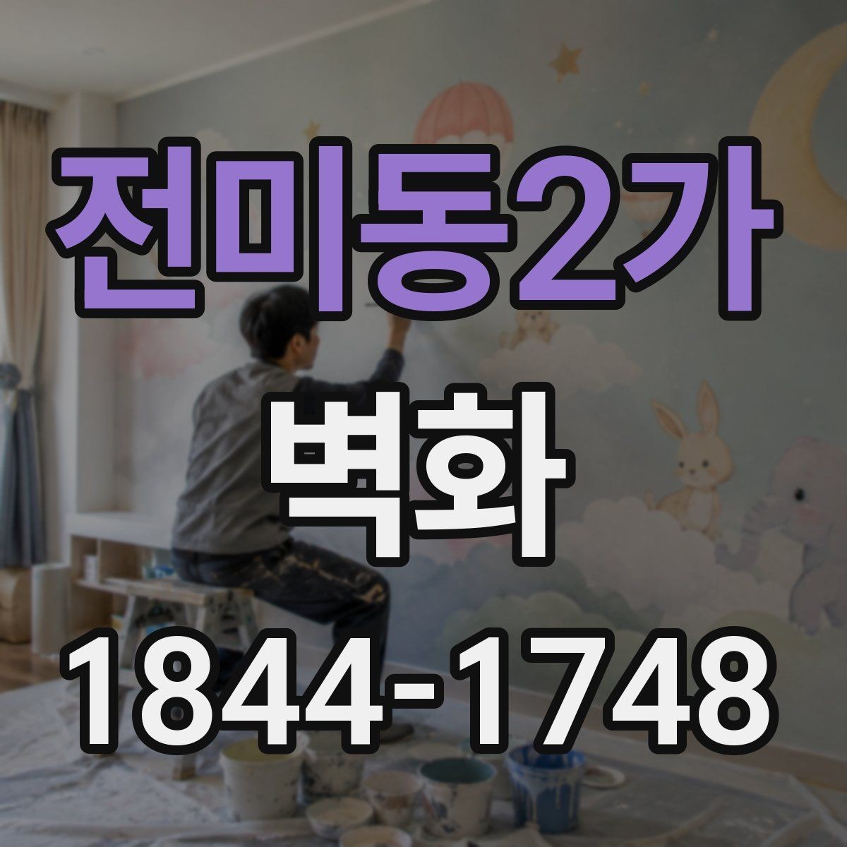 전미동2가 벽화 재료와 마감 방식에 따라 달라지는 유지 기간