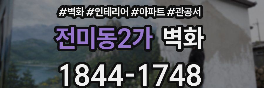 전미동2가 벽화