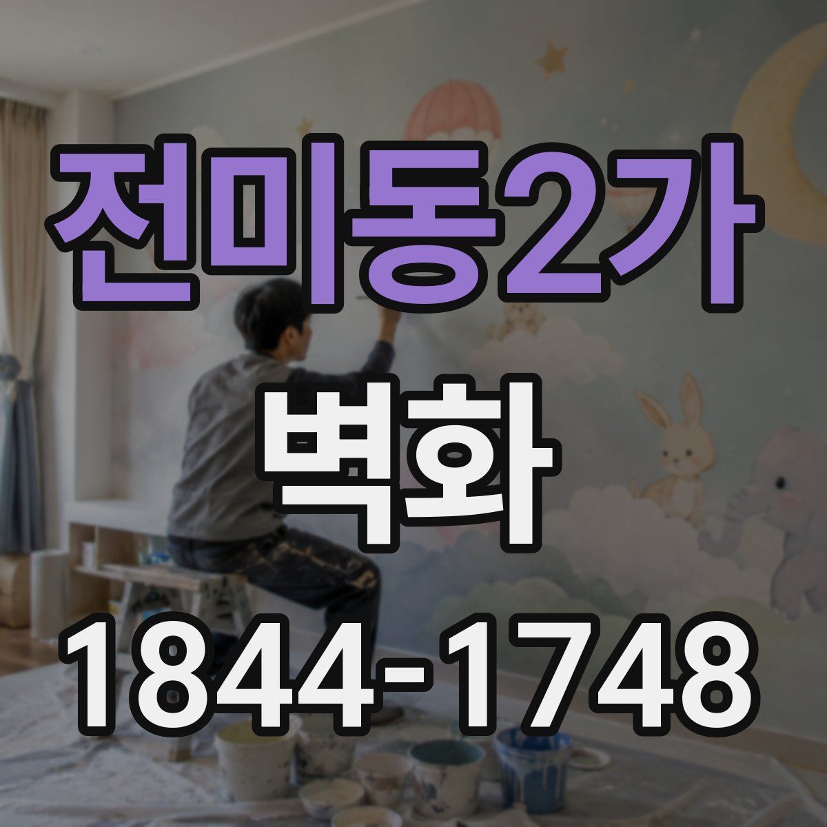 전미동2가 벽화