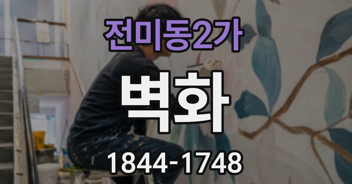 전미동2가 벽화