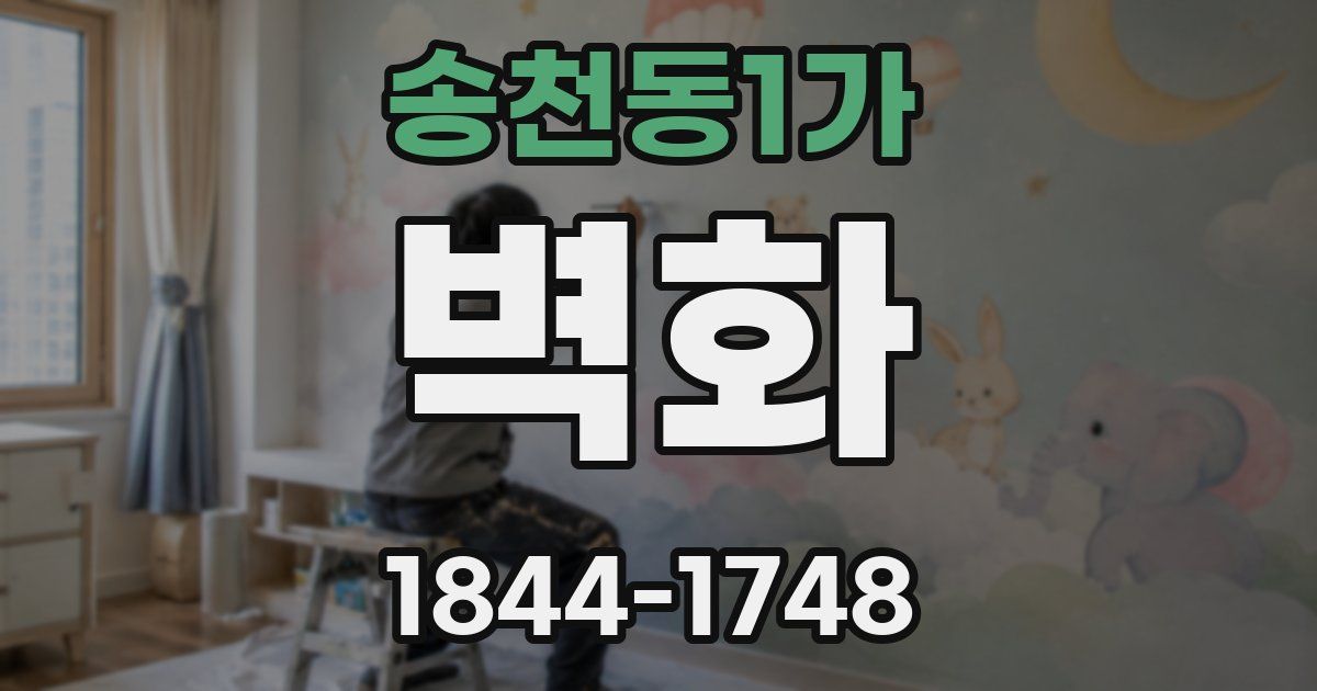 송천동1가 벽화