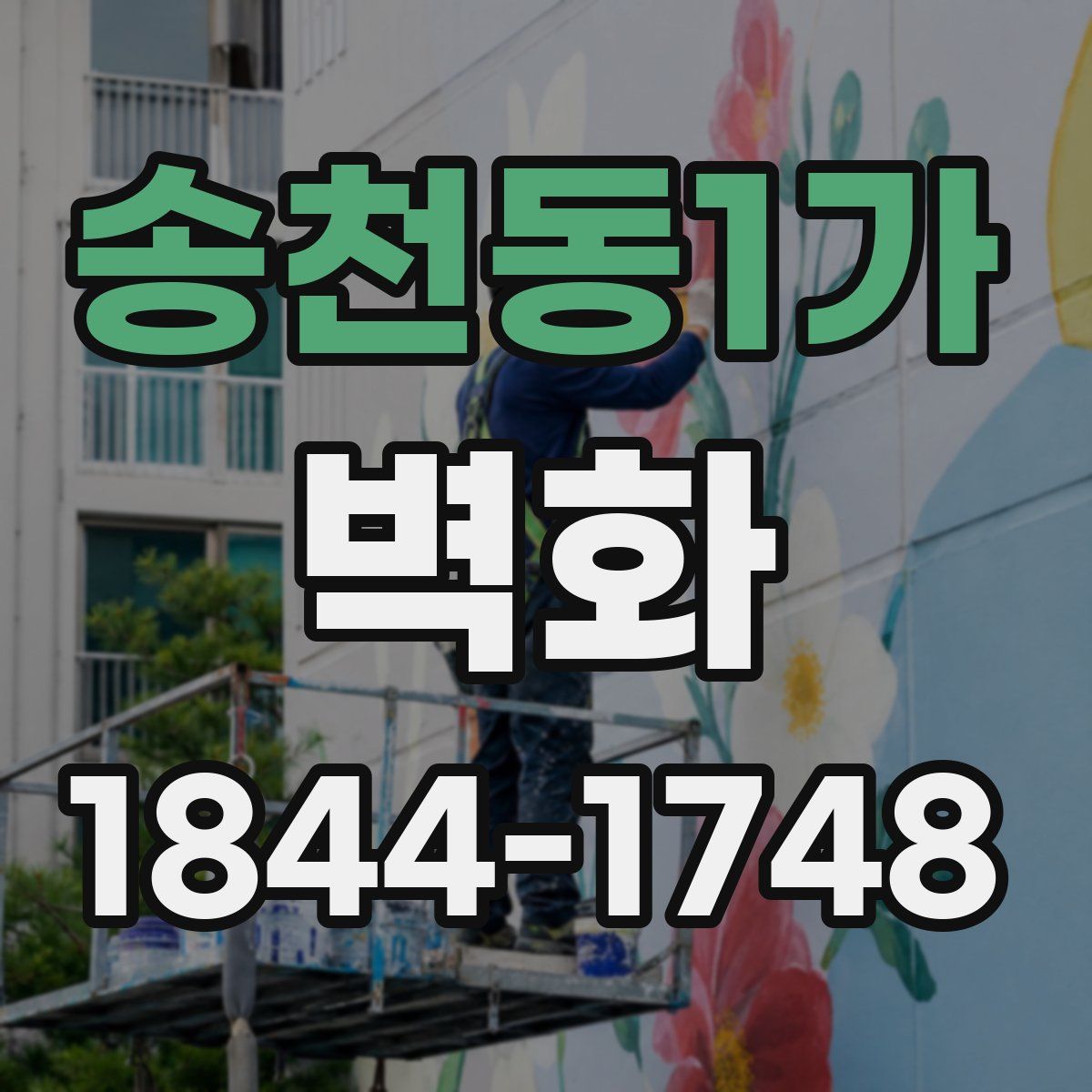 송천동1가 벽화
