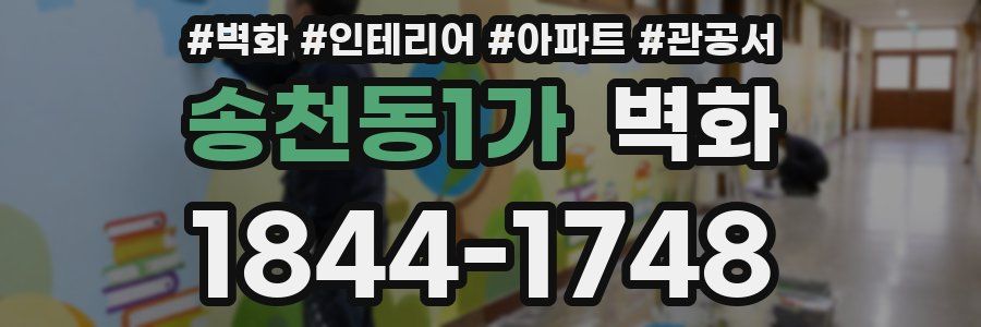 송천동1가 벽화