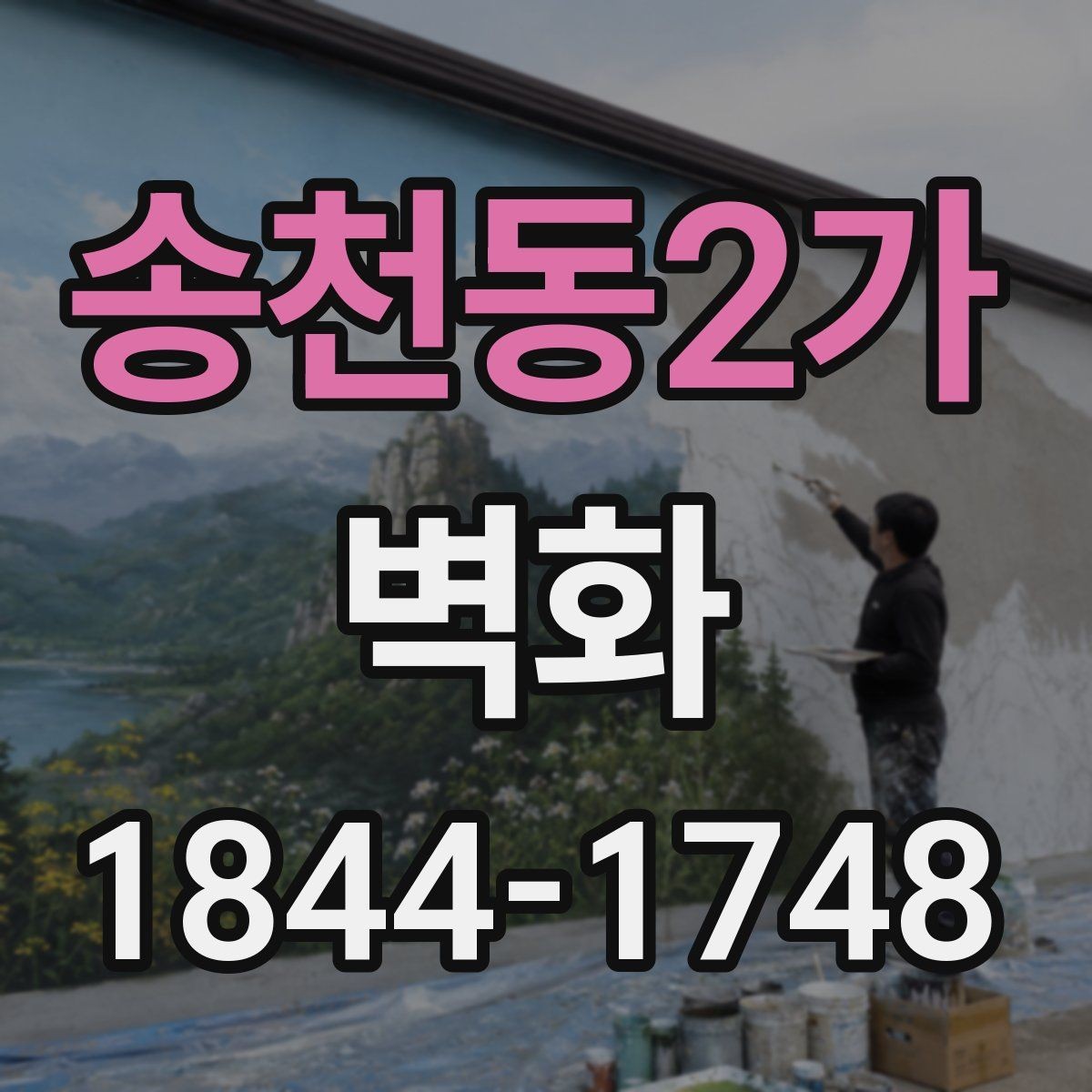 송천동2가 벽화 시공 뒤 오래 유지하는 관리 체크리스트