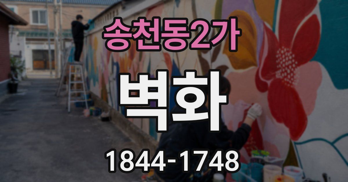 송천동2가 벽화