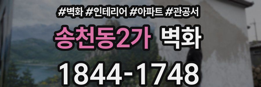 송천동2가 벽화