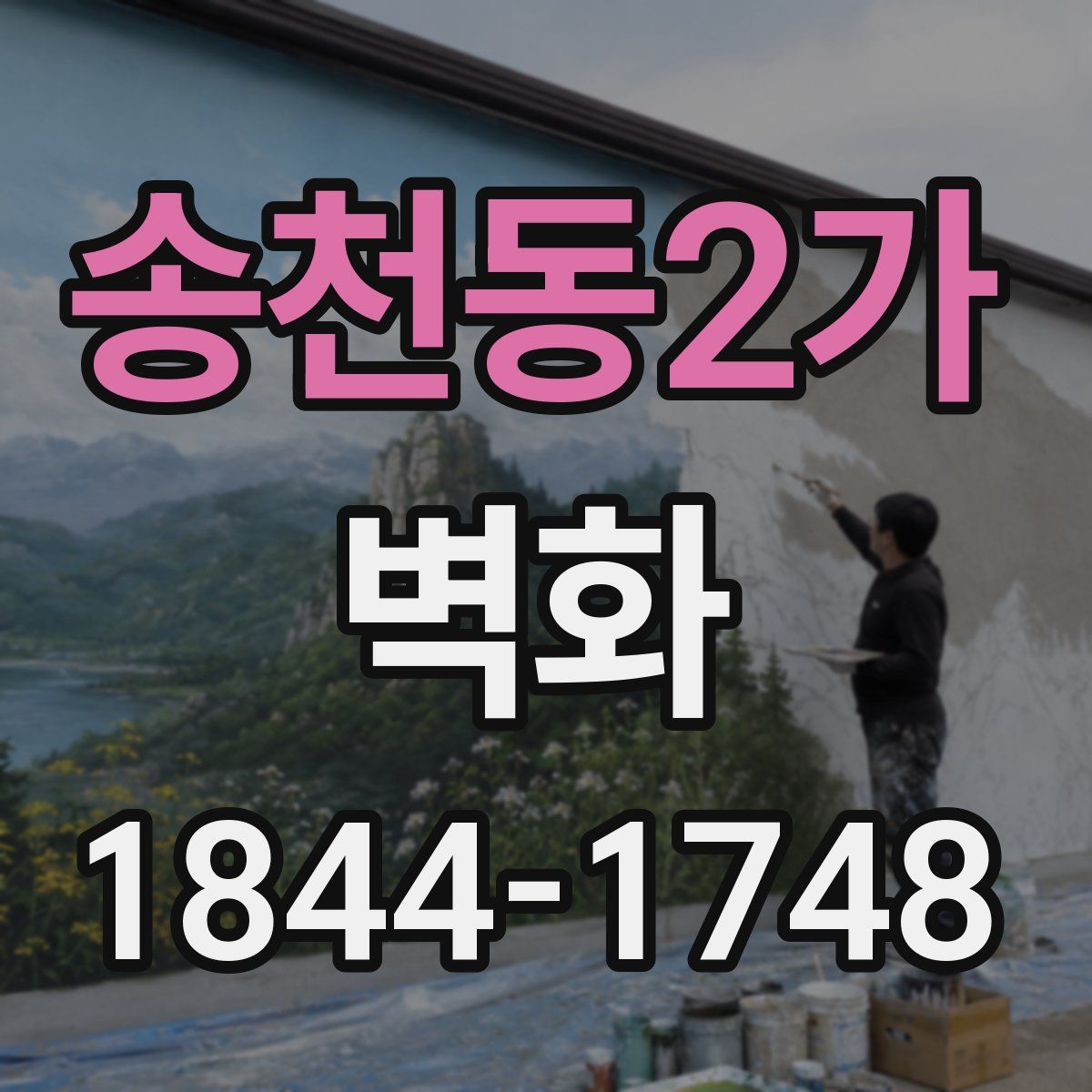 송천동2가 벽화